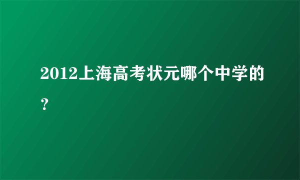 2012上海高考状元哪个中学的？
