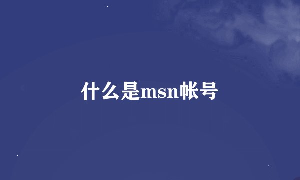 什么是msn帐号