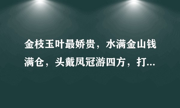 金枝玉叶最娇贵，水满金山钱满仓，头戴凤冠游四方，打一生肖，请问什么动物