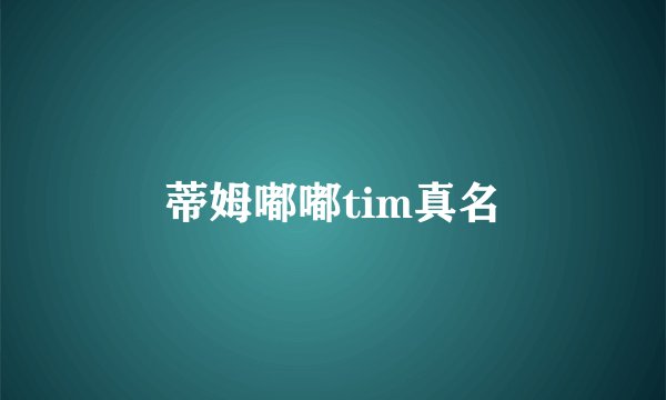 蒂姆嘟嘟tim真名