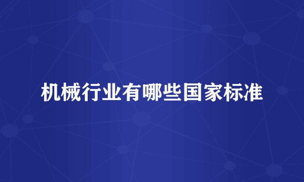 机械行业有哪些国家标准