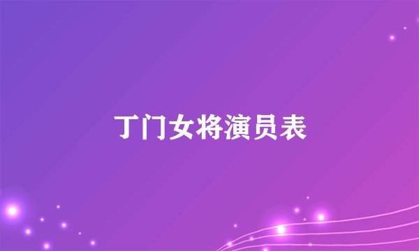 丁门女将演员表