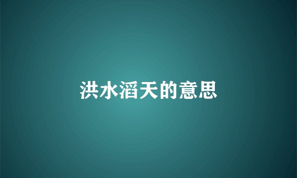 洪水滔天的意思