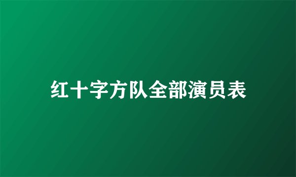 红十字方队全部演员表