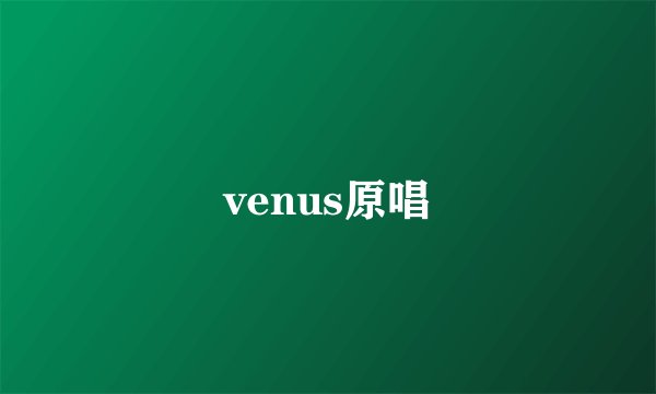 venus原唱
