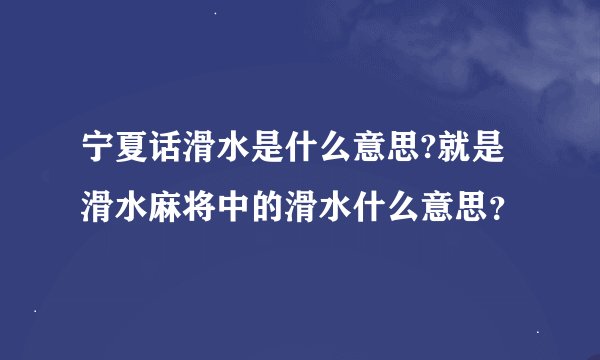 宁夏话滑水是什么意思?就是滑水麻将中的滑水什么意思？