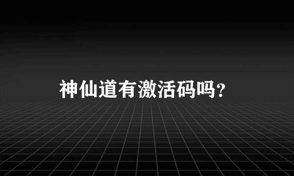 神仙道有激活码吗？