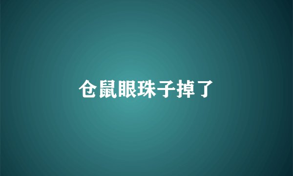 仓鼠眼珠子掉了