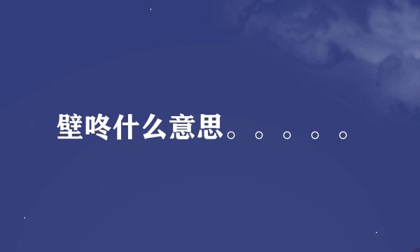 壁咚什么意思。。。。。