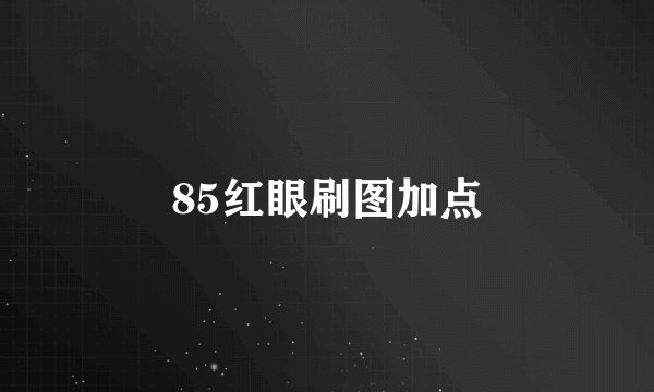 85红眼刷图加点