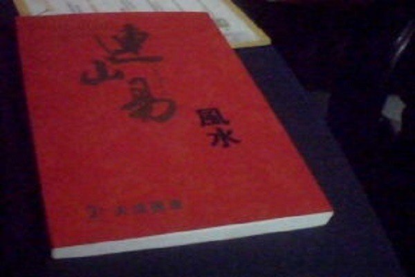 连山易为什么叫鬼书