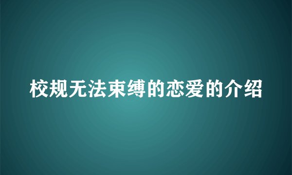 校规无法束缚的恋爱的介绍
