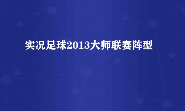 实况足球2013大师联赛阵型