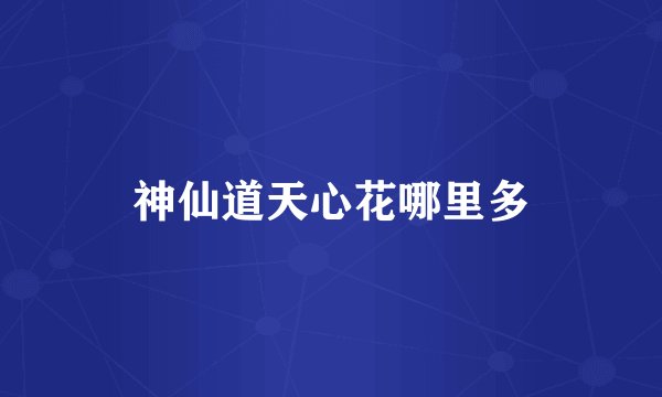 神仙道天心花哪里多