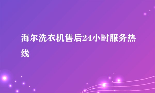 海尔洗衣机售后24小时服务热线