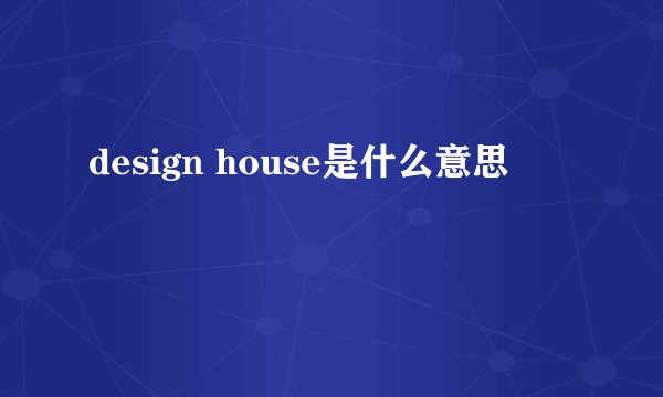 design house是什么意思
