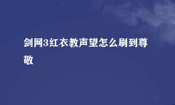 剑网3红衣教声望怎么刷到尊敬