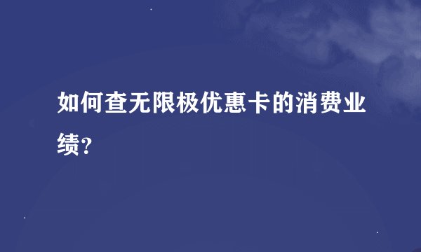 如何查无限极优惠卡的消费业绩？