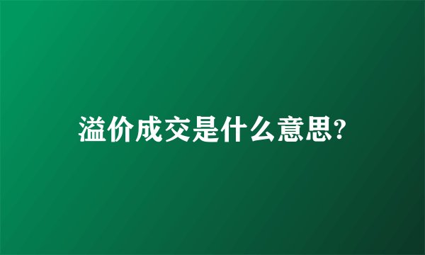 溢价成交是什么意思?
