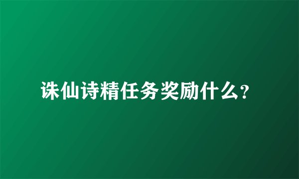 诛仙诗精任务奖励什么？