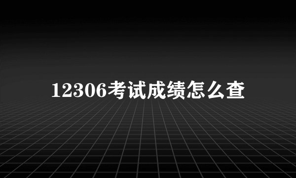 12306考试成绩怎么查