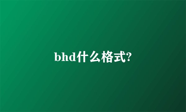 bhd什么格式?