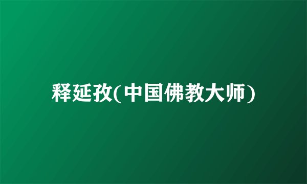 释延孜(中国佛教大师)