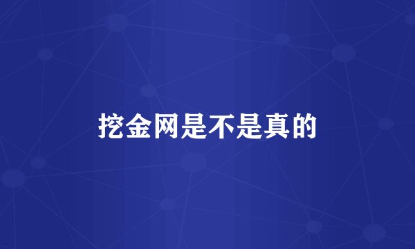 挖金网是不是真的