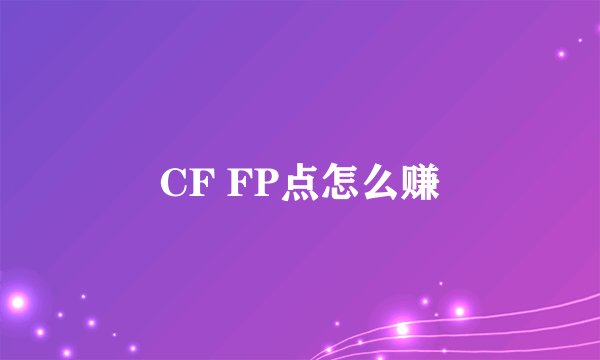 CF FP点怎么赚