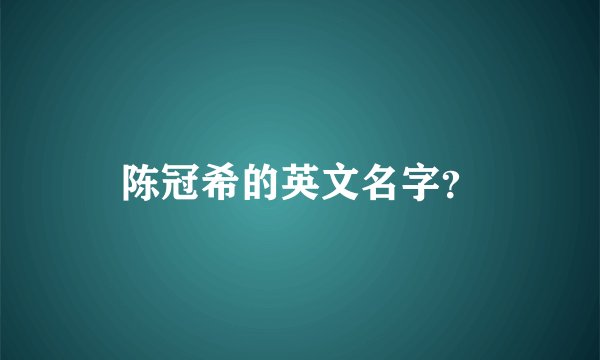 陈冠希的英文名字？