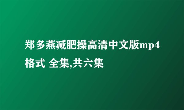 郑多燕减肥操高清中文版mp4格式 全集,共六集
