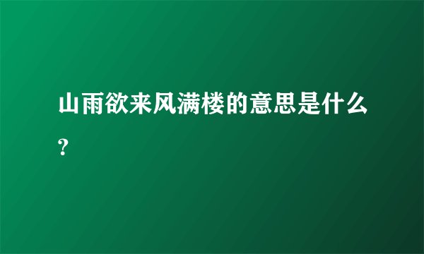 山雨欲来风满楼的意思是什么？