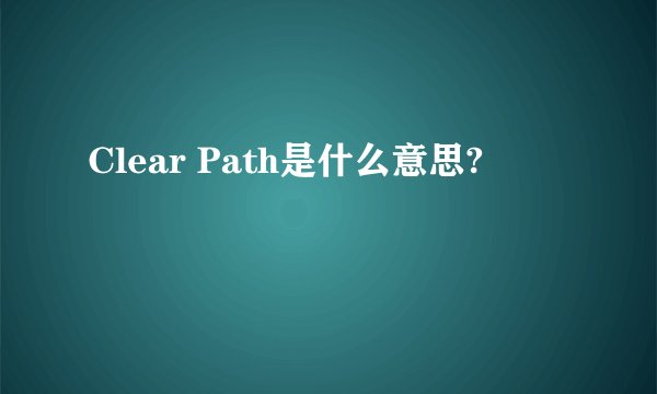 Clear Path是什么意思?