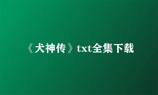 《犬神传》txt全集下载