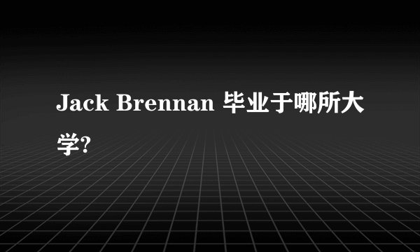Jack Brennan 毕业于哪所大学?