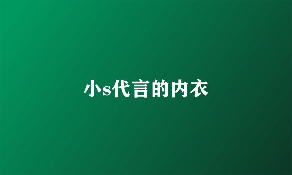小s代言的内衣