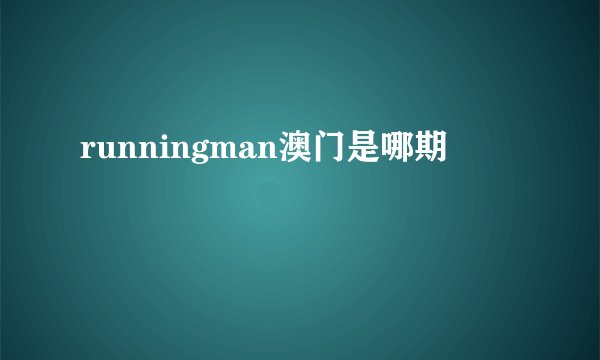 runningman澳门是哪期