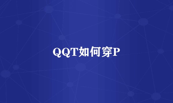 QQT如何穿P