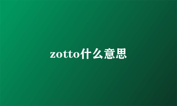 zotto什么意思