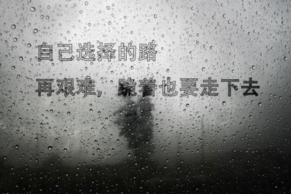 坚强的句子说说励志