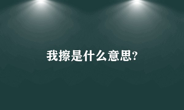我擦是什么意思?
