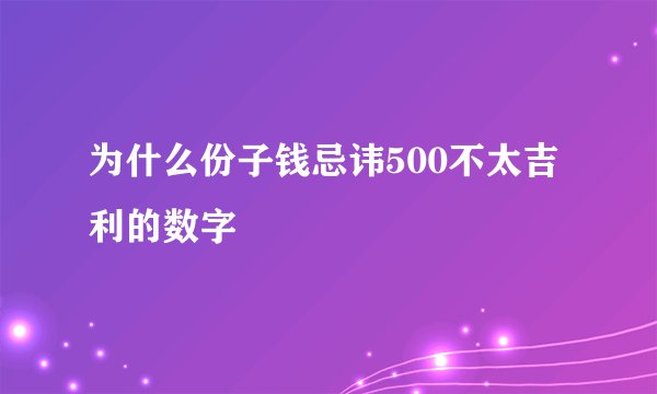 为什么份子钱忌讳500不太吉利的数字