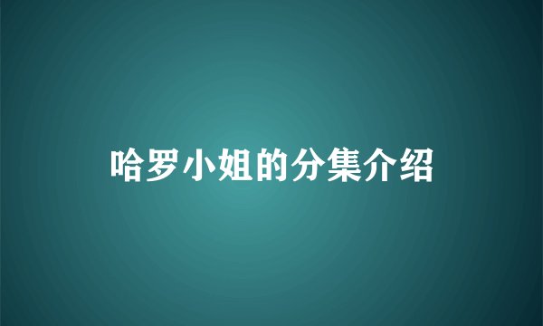 哈罗小姐的分集介绍