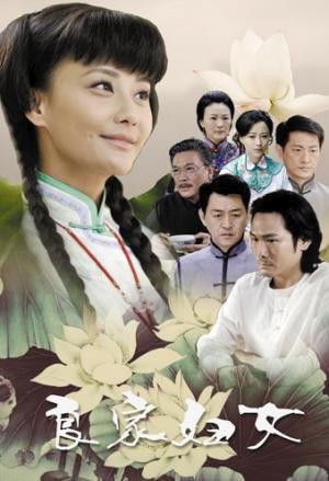 良家妇女的剧情简介