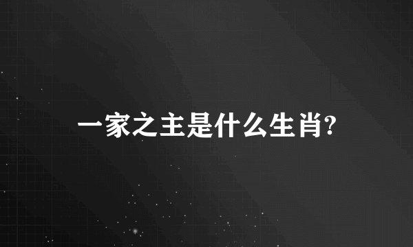 一家之主是什么生肖?