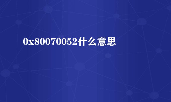 0x80070052什么意思