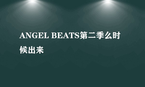 ANGEL BEATS第二季么时候出来