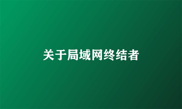 关于局域网终结者
