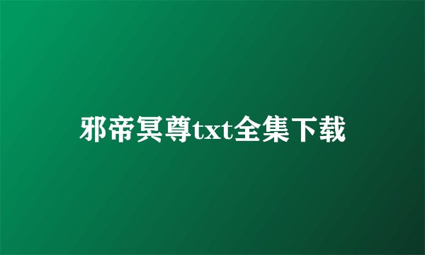 邪帝冥尊txt全集下载