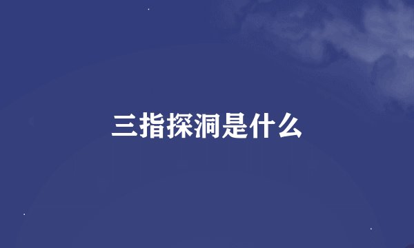 三指探洞是什么